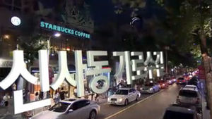 [취재파일] '가로수길의 몰락'이 반가운 이유는?