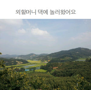 [한 장의 추석] "추석 연휴 외할머니 댁에 놀러 왔어요"