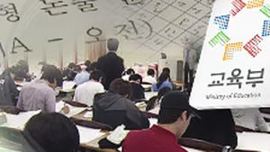 수시모집 대학별 논술시험&middot;적성고사 폐지 유도