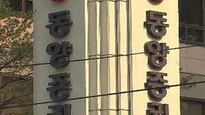 금감원, 동양증권 특별 점검&hellip;계열사 주가 급락
