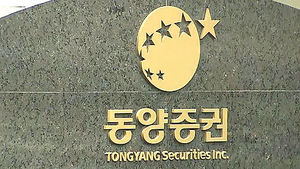 금융위원장 "동양증권 고객 동요할 이유 없다"
