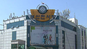 [부산] '부산진시장' 개방 100주년&hellip;상품 다변화 추진