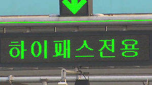 사고 유발 하이패스 차단기 결국 철거&hellip;"83억 원 낭비"