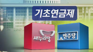표류하는 '기초연금'&hellip;여야 날 선 공방