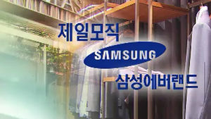제일모직 패션사업 에버랜드로&hellip;후계구도 관심