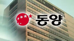"팔 건 다판다"&hellip;동양그룹 특단대책에 주가 '널뛰기'
