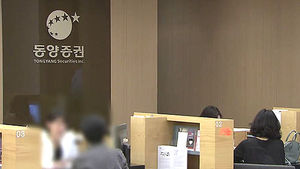 검찰 '동양사태' 고발 건 특수1부 배당&hellip;수사 착수