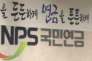 국민연금 성실 가입자 유&middot;불리 논란의 진실은