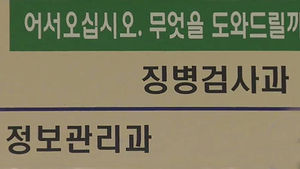 고위공직자&middot;연예인 등 병역사항 집중관리