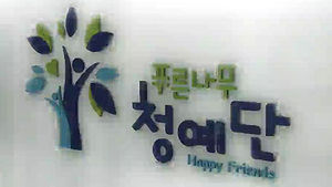 기부금 투명 경영으로 '학교 폭력 퇴치' 앞장서