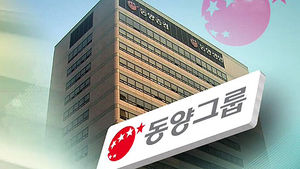 동양 등 3개 계열사 법정관리 신청