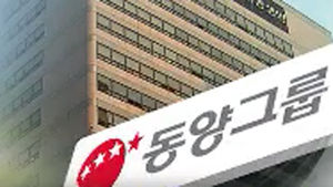 금감원, '동양 사태' 투자피해자 지원 TF 설치
