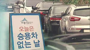 정부 공무원조차 지키지 않는 '승용차 없는 날'