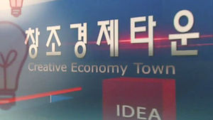 전국민 창업시대&hellip;'창조경제타운' 본격 가동