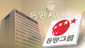 동양 계열사 5곳 법정관리 신청&hellip;운명은?