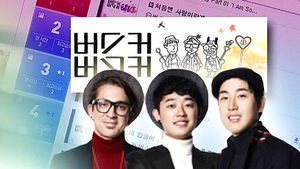 [취재파일] 버스커버스커 '듣는 음악'의 역습