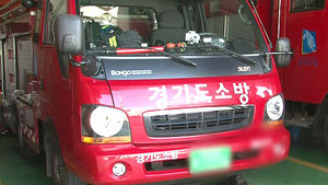 38억 들여 샀는데&hellip;잠자는 '골목형 소방차'