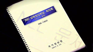 남북정상회담 회의록 논란 중심에 선 '봉하 이지원'