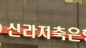 경영난 신라저축은행, 법원에 파산 신청