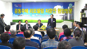 리모델링 지원 자문단, 분당 매화 마을 방문