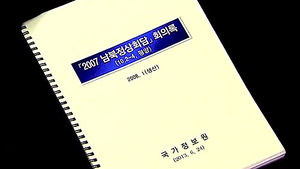 검찰 "국가기록원에는 대화록 없다" 결론