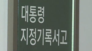 검찰 "NLL 대화록, 국가기록원에 이관 안 돼"