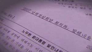 검찰 "NLL 대화록 이관 안돼&hellip;삭제 흔적 발견"