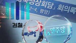 남북 대화록 논란 재점화&hellip;여야 진실공방 '점입가경'