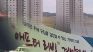 금감원, '살아보고 결정' 아파트 분양에 제동