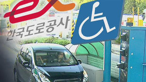 도로공사, 경차&middot;장애인 할인 축소 검토 논란