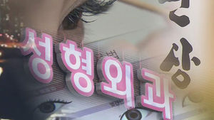 "관상 바꾸면 인생 달라져" 성형외과의 도넘은 마케팅