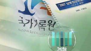 '대화록 실종' 관련 참여정부 인사 다음주부터 조사