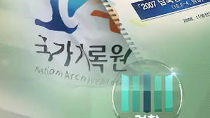 대화록 관련 참여정부 인사 내주 검찰 조사