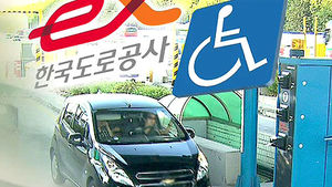 "고속도로 통행료 할인, 경차&middot;장애인 축소 검토"