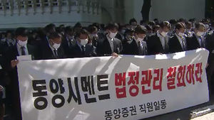 동양증권 직원들 "회장 나와라!" 집앞 시위