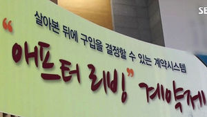 '살아보고 결정하세요' 아파트 계약 주의!