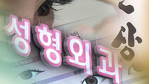 "인생 달라진다" 현혹&hellip;도 넘은 '관상 성형'