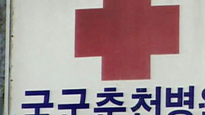 국군춘천병원서 병사 흉기 휘둘러&hellip;1명 사망