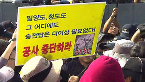 송전탑 공사 방해&middot;경찰 폭행 4명 영장 신청