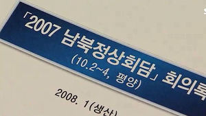 故 노 전 대통령 측 "회의록 삭제지시 없었다&hellip;일부 표현만 수정"