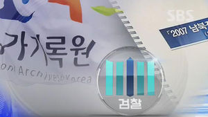 '대화록 실종' 참여정부 인사 이번주부터 소환