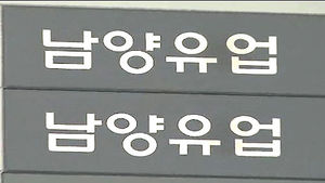 법원, 남양유업 '밀어내기 횡포' 전액 배상