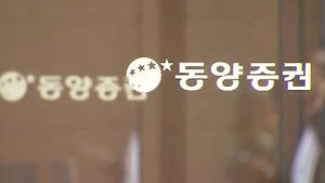 동양증권 노조, '1천억대 사기' 현재현 회장 고소
