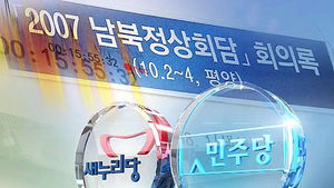 "음원 파일 공개" vs "국면 전환" 대화록 공방