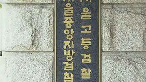 검찰, 전 국정원 간부 이종명&middot;민병주 기소