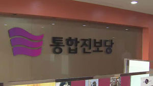 법원, 통합진보당 경선 대리투표 45명 무죄 선고