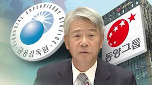 동양 현재현 회장 '배임 혐의' 검찰 수사 의뢰