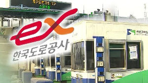 도로공사, 서울외곽도로 전체 유료화 검토