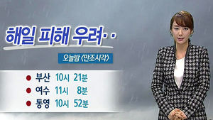 [날씨] 태풍 '다나스' 빠르게 북상 중&hellip;제주 영향권