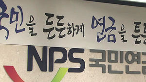 2018년까지 국민연금 보험료 안 올린다